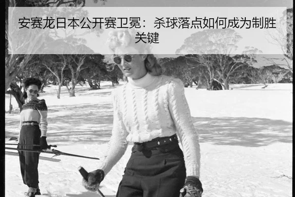 an-sai-long-ri-ben-gong-kai-sai-wei-mian-sha-qiu-luo-dian-ru-he-cheng-wei-zhi-sheng-guan-jian-2-287.jpg