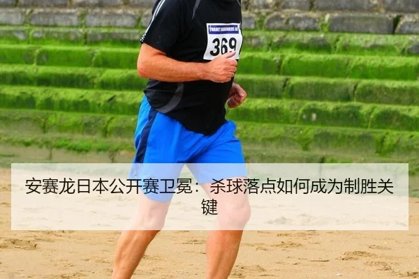 an-sai-long-ri-ben-gong-kai-sai-wei-mian-sha-qiu-luo-dian-ru-he-cheng-wei-zhi-sheng-guan-jian-3-465.jpg