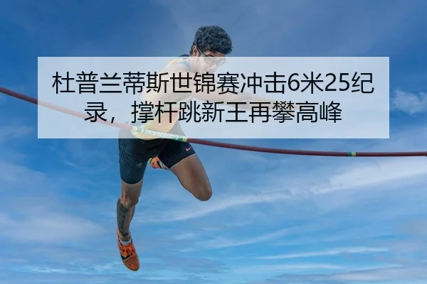 du-pu-lan-di-si-shi-jin-sai-chong-ji-mi-ji-lu-cheng-gan-tiao-xin-wang-zai-pan-gao-feng-3-927.jpg