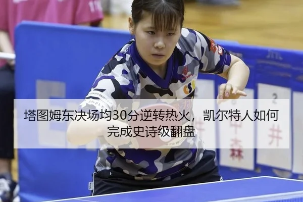 ta-tu-mu-dong-jue-chang-jun-fen-ni-zhuan-re-huo-kai-er-te-ren-ru-he-wan-cheng-shi-shi-ji-fan-pan-3-115.jpg