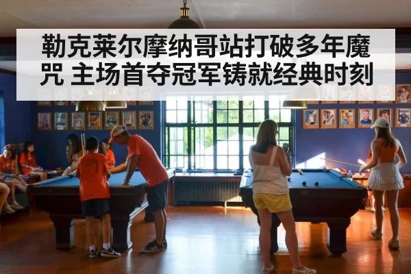 勒克莱尔摩纳哥站打破多年魔咒 主场首夺冠军铸就经典时刻