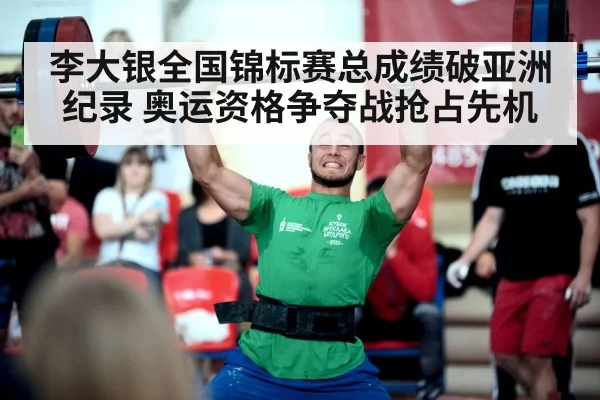 李大银全国锦标赛总成绩破亚洲纪录 奥运资格争夺战抢占先机