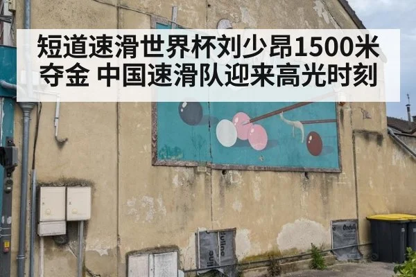 短道速滑世界杯刘少昂1500米夺金 中国速滑队迎来高光时刻