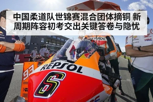 中国柔道队世锦赛混合团体摘铜 新周期阵容初考交出关键答卷与隐忧