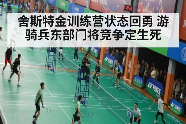 舍斯特金训练营状态回勇 游骑兵东部门将竞争定生死