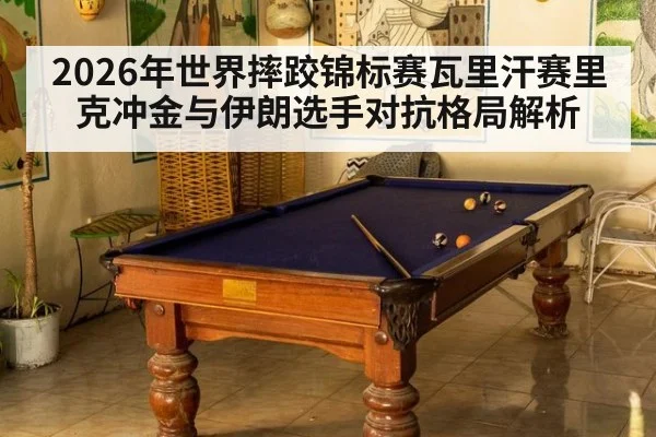 2026年世界摔跤锦标赛瓦里汗赛里克冲金与伊朗选手对抗格局解析