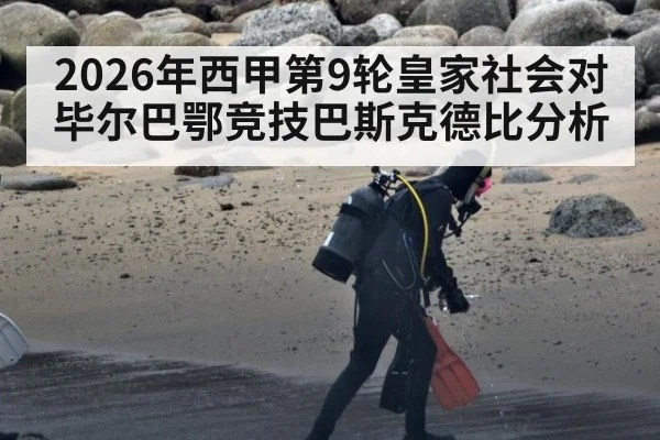 2026年西甲第9轮皇家社会对毕尔巴鄂竞技巴斯克德比分析