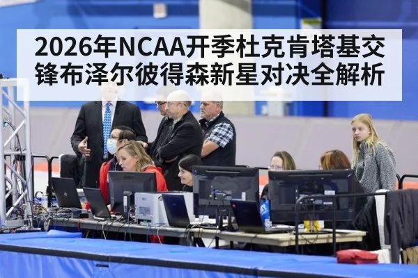 2026年NCAA开季杜克肯塔基交锋布泽尔彼得森新星对决全解析