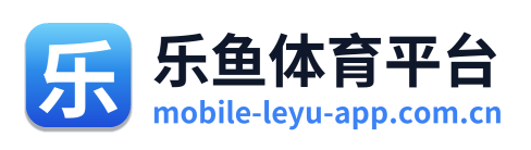 乐鱼体育平台